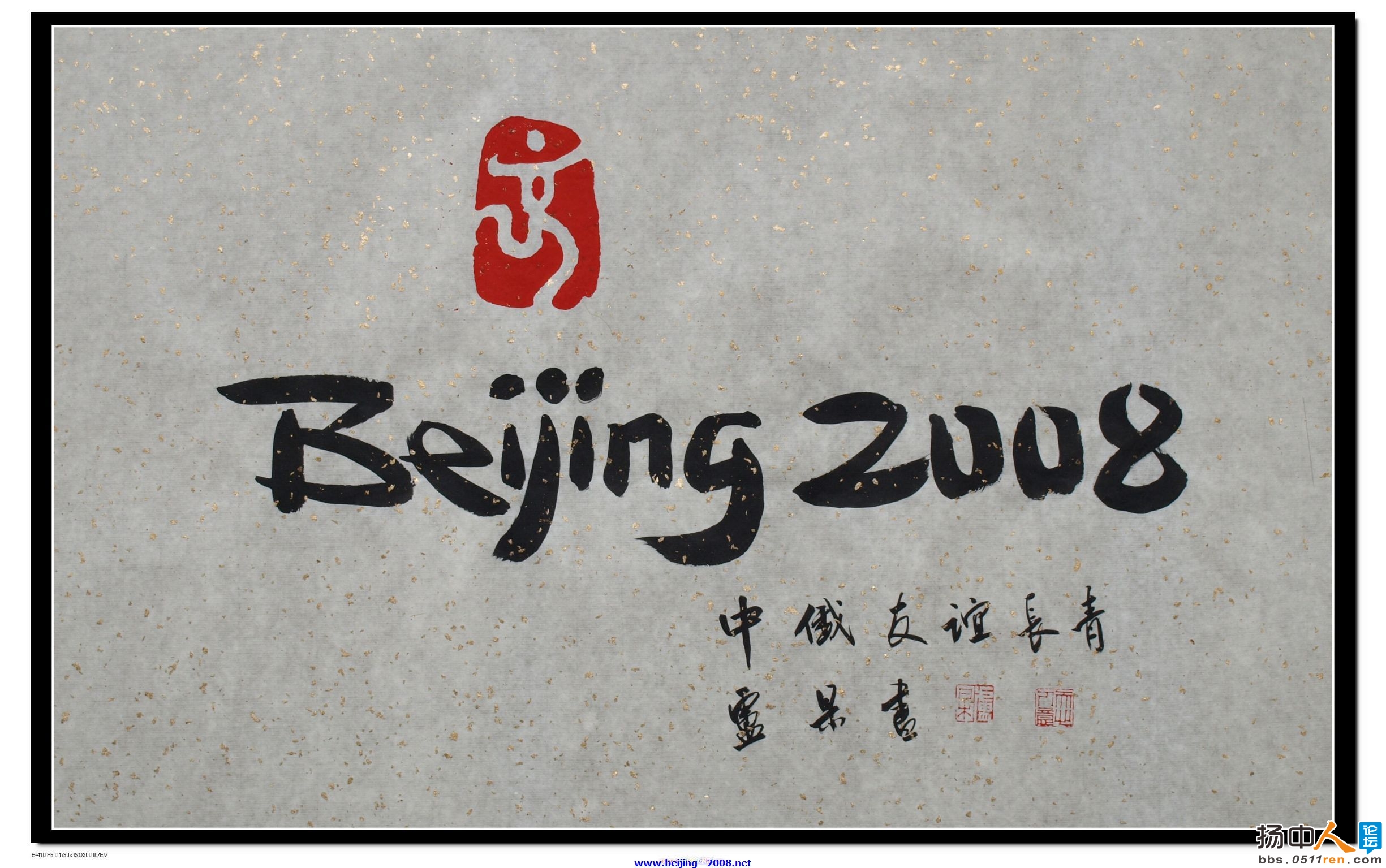 北京2008年夏季奥林匹克运动会卢杲书法文化创意作品 (1).jpg