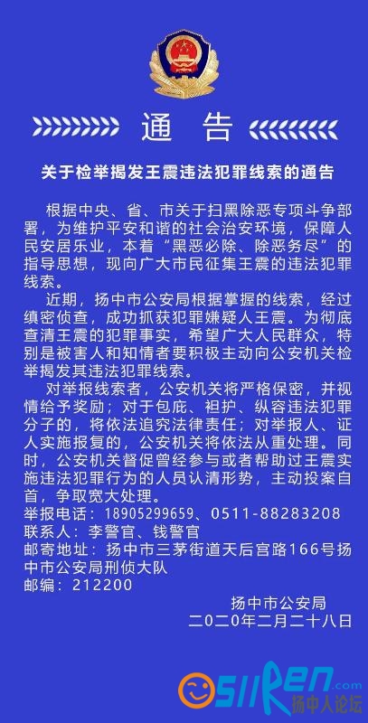 关于检举揭发王震违法犯罪线索的通告